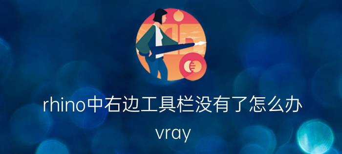 rhino中右边工具栏没有了怎么办 vray for rhino怎么调出材质工具栏？